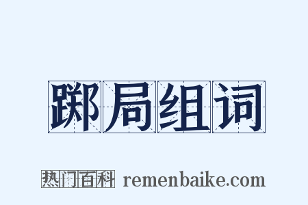 踯局组词是什么意思的图片